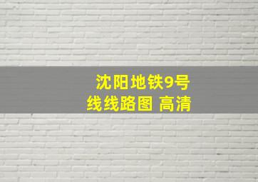 沈阳地铁9号线线路图 高清